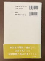 東急・五島慶太の経営戦略