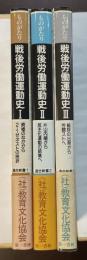 ものがたり　戦後労働運動史　Ⅰ・Ⅱ・Ⅲ　全3冊