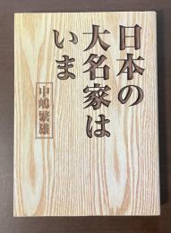 日本の大名家はいま