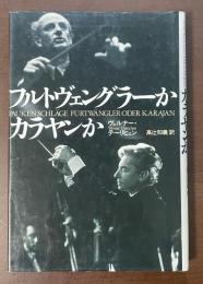 フルトヴェングラーかカラヤンか