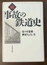 続　事故の鉄道史