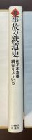 続　事故の鉄道史