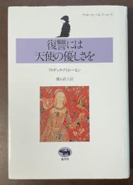 ディネーセン・コレクション④復讐には天使の優しさを
