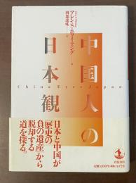 中国人の日本観