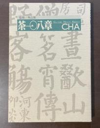 茶一〇八章　CHA