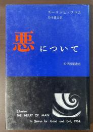 悪について