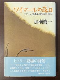 ワイマールの落日　ヒトラーが登場するまで1918-1934