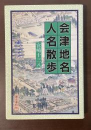 会津地名人名散歩