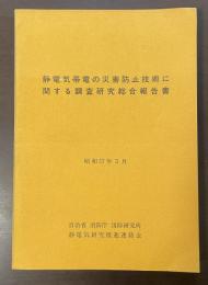 静電気帯電の災害防止技術に関する調査研究総合報告書