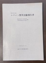 昭和44年度　エチレン野外実験報告書