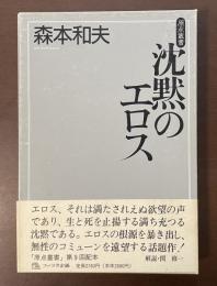 原点叢書　沈黙のエロス