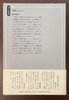 原点叢書　沈黙のエロス