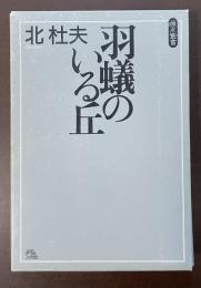 原点叢書　羽蟻のいる丘