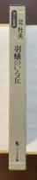 原点叢書　羽蟻のいる丘