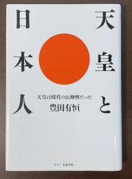 天皇と日本人　天皇は時代のお神輿だった