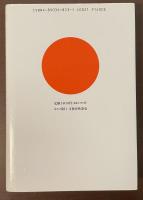 天皇と日本人　天皇は時代のお神輿だった