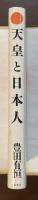 天皇と日本人　天皇は時代のお神輿だった
