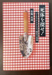 死体を探せ！　バーチャル・リアリティ時代の死体