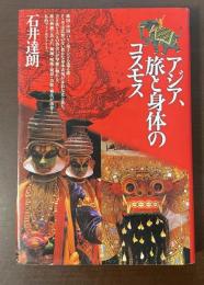 アジア、旅と身体のコスモス