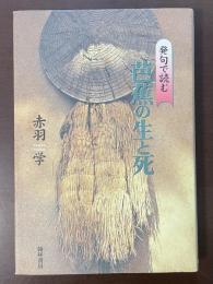 発句で読む　芭蕉の生と死