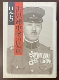 洪思翊中将の処刑