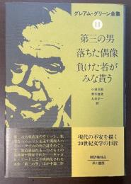 グレアム・グリーン全集⑪　第三の男　落ちた偶像　負けたものがみな貰う