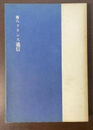 第八フランス通信