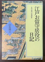 江戸お留守居役の日記　寛永期の萩藩邸