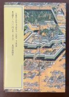 江戸お留守居役の日記　寛永期の萩藩邸