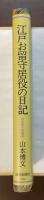 江戸お留守居役の日記　寛永期の萩藩邸