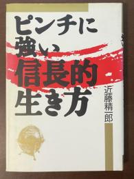 ピンチに強い信長的生き方