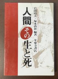 人間その生と死