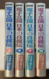 電子立国　日本の自叙伝　全4巻揃