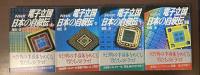 電子立国　日本の自叙伝　全4巻揃
