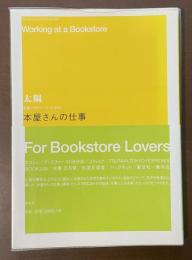 本屋さんの仕事　太陽レクチャー・ブック005