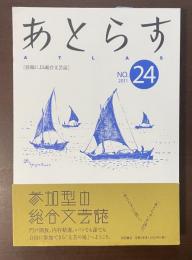 あとらす　［投稿による総合文芸誌］　No.24