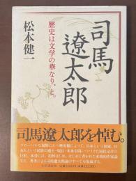 司馬遼太郎　歴史は文学の華なり、と。