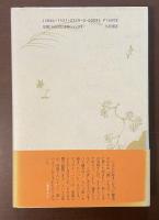 司馬遼太郎　歴史は文学の華なり、と。