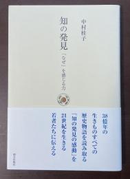 知の発見　「なぜ」を感じる力