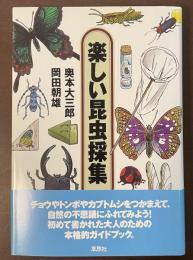 楽しい昆虫採集