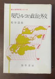 第三世界研究シリーズ　現代トルコの政治と外交