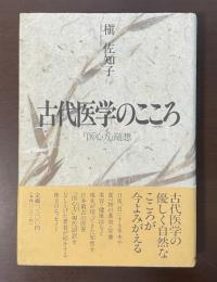 古代医学のこころ　『医心方』随想