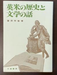英米の歴史と文学の話