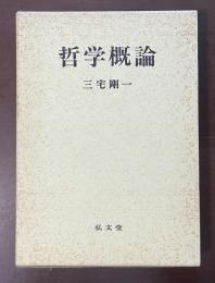 哲学概論