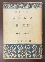 創元選書　ロレンス