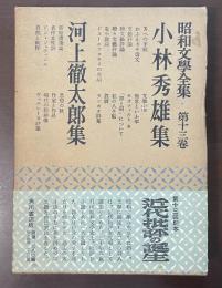 昭和文学全集　第13巻　小林秀雄集　河上徹太郎集