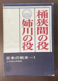 日本の戦史①　桶狭間の役　姉川の役