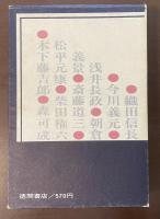 日本の戦史①　桶狭間の役　姉川の役