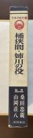 日本の戦史①　桶狭間の役　姉川の役