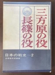 日本の戦史②　三方原の役　長篠の役